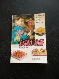 家庭自制小食品150例