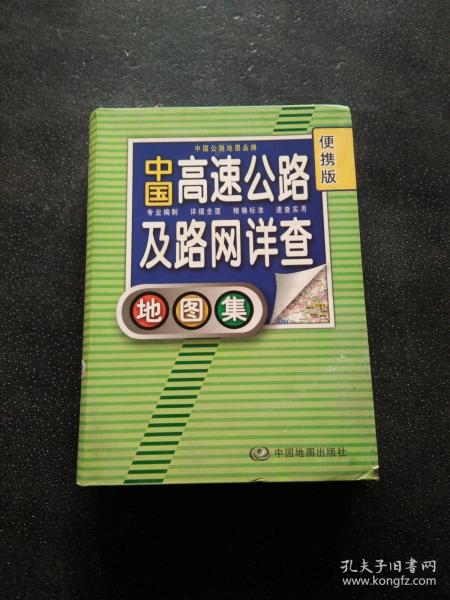 2012中国高速公路及路网详查地图集（便携版）