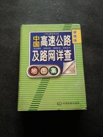 2012中国高速公路及路网详查地图集（便携版）