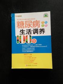 糖尿病生活调养100招