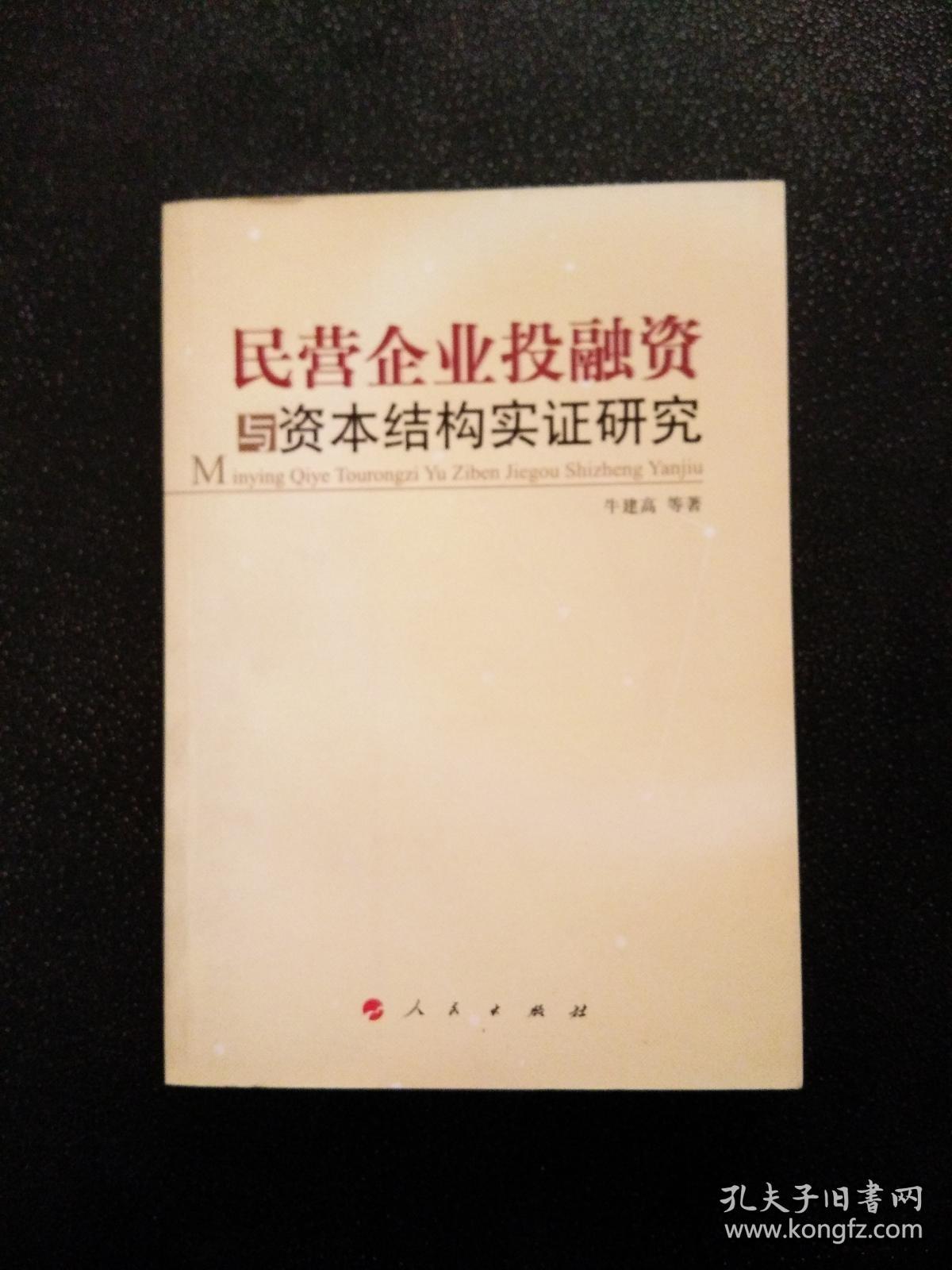 民营企业投融资与资本结构实证研究