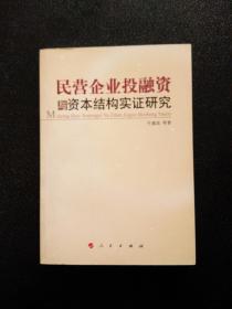 民营企业投融资与资本结构实证研究