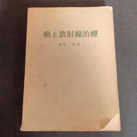 癌と放射线治疗《日文图书》