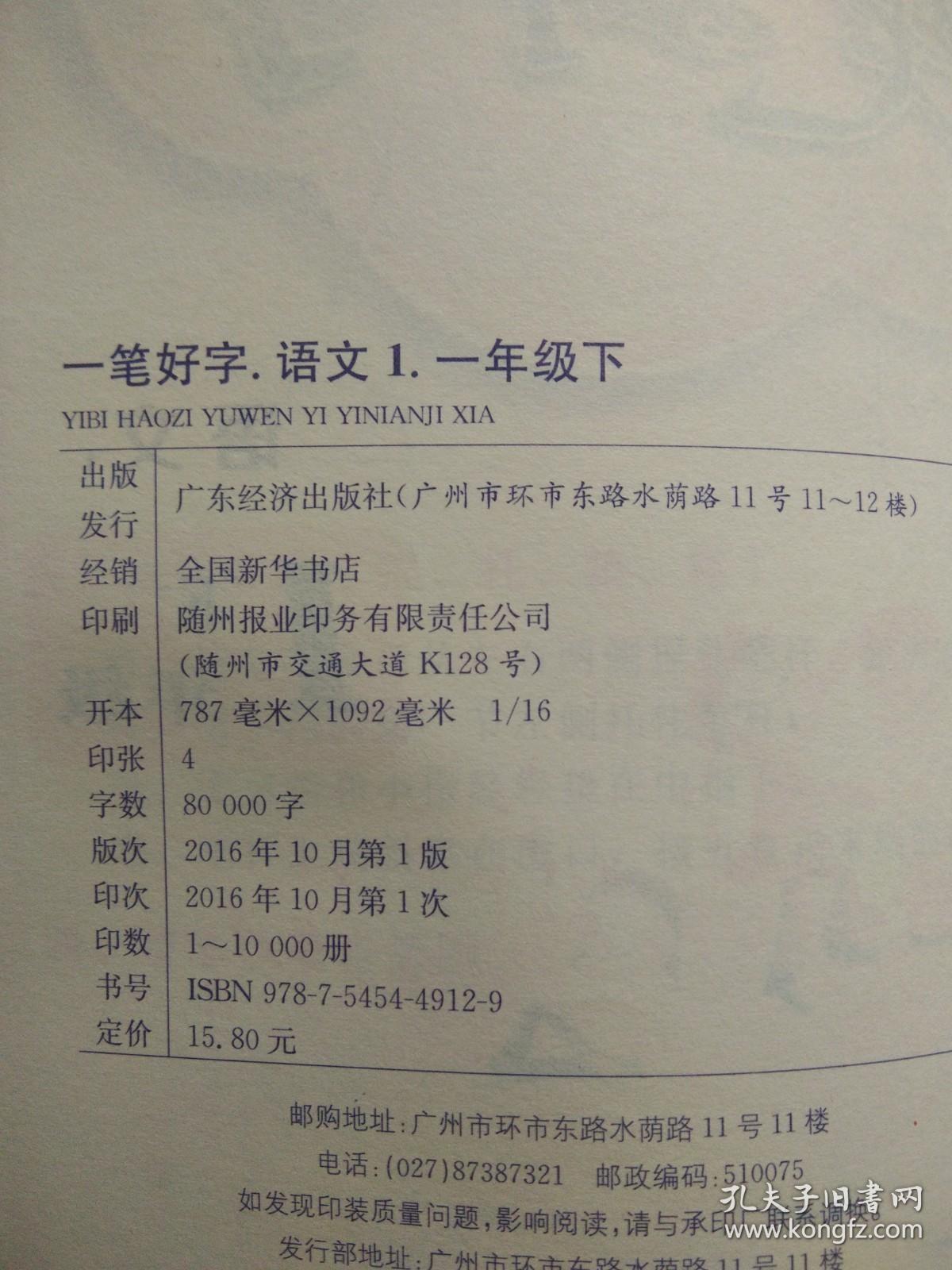 一笔好字：语文 1（一年级下）