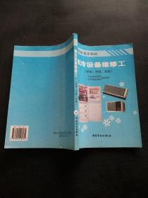 制冷设备维修工:初级、中级、高级