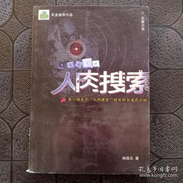 人肉搜索：一部关于“人肉搜索”的百科全书式小说