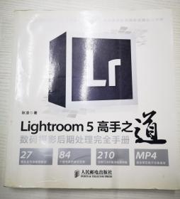 Lightroom 5高手之道数码摄影后期处理完全手册