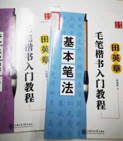 华夏万卷字帖 田英章毛笔楷书入门教程:基本笔法