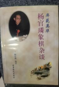 杨官磷象棋杂谈