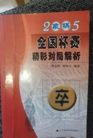 2005年全国象棋杯赛精彩对局解析