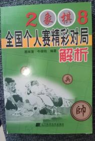 2008年全国象棋个人赛精彩对局解析