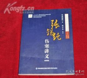 当代伤寒第一书。以近代医学家的视角对《伤寒论》进行了新的注释及发挥，主张随着时代的发展不断充实仲景六经体系，倡导寒温合一，优势互补；他重视以大气论、气机升降等理论重新阐释《伤寒论》中的疑难问题；他敢于突破经方不可随意更改的传统观念束缚，根据因时、因地、因人、因证的原则对经方的药物、剂量进行变通，以弥补经方治疗今病的不足，从而将伤寒学术的研究归于实用