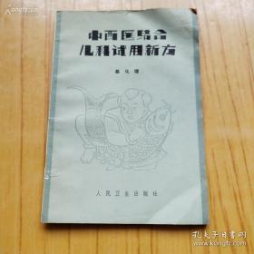 独创儿科经验方——北京儿童医院老中医蔡化理40年临床中创制，反复实践被证明有效儿科效方：大青蚤休饮；大海合剂；黄芩百部汤；抗敏定喘散； 病毒肺炎合剂；青黛蚤休饮；扩幽解痉汤；开胃消食饮；消化合剂；健脾补血汤；丹首生血灵 ；抗敏消癜汤……“传单”合剂；黄柏石苇汤；龙蝉解痉汤；疗瘫健步灵；强脑抗痫灵； 夜尿警觉汤；养血熄风汤 ；传单合剂；疗瘫健步灵；强脑抗痫灵；夜尿警觉汤；养血熄风汤；苦参灭滴汤