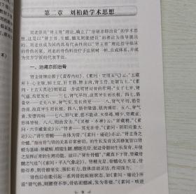 中国接骨学最高成就奖获得者，第二届国医大师刘柏龄骨伤临证医案及其。颈型颈椎病；神经根型颈椎病；脊髓型颈椎病；椎动脉型颈椎病；交感神经型颈椎病；腰椎间盘突出症治疗方法；刘柏龄临证医案；腰椎管狭窄症治；急性腰扭伤治疗；脊柱退行性骨关节病治疗；强直性脊柱炎治疗方法；刘氏骨伤科临床经验方；附录一:刘氏骨伤科常用药物 附录二:刘柏龄处方(院内协定处方)——