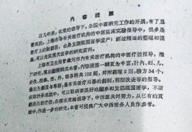 上海市卫生局 临床医案192则，药理二则，验方54首， 涉及福，儿，内，外，针灸，眼，伤各科，