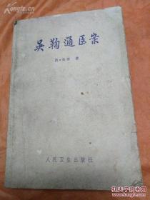 书在清末仅以抄本形式流传——吴氏治疗内、妇杂病，并不偏颇甘凉，寒热并用，故亦能常收奇效。共收载病案457例。。所论温病包括有风温、温疫、温毒、冬温、暑温、伏暑、湿温、中燥等。每案均首立病名，次述脉证，继之阐发病机或予鉴别诊断，后具方药。案例简明完整，部分病案有连续记录，可较好了解吴氏证治规律。自制银翘散、桑菊饮、清营汤、大定风珠及加减复脉汤等，使用频繁，效果灵验。