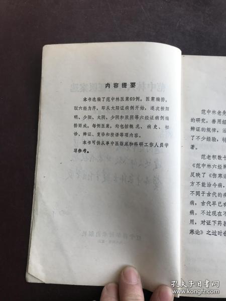 火神派大将，四川郫县老中医范中林存世69个病案——长期低热；三叉神经痛；美尼尔氏综合症；支气管扩张；临产麻疹；风湿性关节炎；坐骨神经痛；麻痹；食管癌；甲状腺左叶囊肿；慢性气管炎、肠炎、尿道萎缩；支气管哮喘、肺气肿；慢性喉炎、瘪肉；植物神经功能紊乱；脑血管意外；前列腺炎；过敏性结肠炎；慢性肝炎、早期肝硬化；复视；慢性肠炎；重症肌无力眼肌型；功能性子宫出血并发失血性贫血症；脑血管硬化；肾盂肾炎；不孕