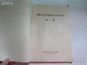 都是成都，当年治病厉害的老中医——成都老中医李斯炽医案，黄的彰医案，彭履祥医案，廖伯英医案，宋鹭冰医案；胡安伯医案.； 陈达夫医案；薜鉴铭医案；关吉多医案 ；余仲权医案；李仲愚医案；国伯安医案 ；王渭川医案 ； 曾应台医案；彭宪章医案；罗禹田医案； 刘耀三医案；戴佛延医案；刘安街医案 ；张安钦医案； 卓雨农医案；