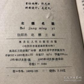 几位前几年还在的，被授以：国医大师，如张琪等。龙江医派最后一批纯中医！医案方是36年前收集，其时大多60-70岁，现存者寥——马骥医案；王德光医案；刘快虹医案；刘晓汉医案；张琪医案；张缙医案；杨书章医案；郑侨医案；郑玉清医案；麻利园医案；钟育衡医案；胡青山医案；赵麟阁医案；段富津医案；高仲正医案；韩百灵医案；樊春洲医案；于瀛涛医案；王度医案；王延璋医案；王治安医案；王若铨医案；