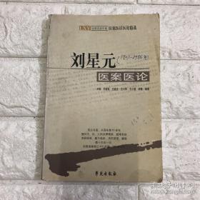 甘肃老中医一百医案——在脾胃病，疑难杂证治疗上，有独到之处。甘肃中医院老中医刘星元经验医案方—— 荷叶参胶丸治疗肺结核验案；； 心悸(风湿性心脏病)；心悸(多发性早搏) ；胸闷(心动过速)； 胸痛(心肌梗死) ； 眩晕(高血压) ；项强不遂(高血压动脉硬化) ；针药并用治疗风湿性心脏病验案 ；胁痛(慢性胆囊炎) ；单腹胀(肝硬化腹水)； 呕吐 ；胃脘痛(手术后胃痛)；加味养胃汤治疗十二指肠溃疡验案