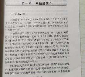 中国接骨学最高成就奖获得者，第二届国医大师刘柏龄骨伤临证医案及其。颈型颈椎病；神经根型颈椎病；脊髓型颈椎病；椎动脉型颈椎病；交感神经型颈椎病；腰椎间盘突出症治疗方法；刘柏龄临证医案；腰椎管狭窄症治；急性腰扭伤治疗；脊柱退行性骨关节病治疗；强直性脊柱炎治疗方法；刘氏骨伤科临床经验方；附录一:刘氏骨伤科常用药物 附录二:刘柏龄处方(院内协定处方)——