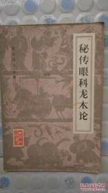 宋元眼科著作集——卷一-六主要辑录《龙木论》及《眼论审的歌》，包括眼科总论和72种眼科病证的辨证论治和治疗方药。卷七诸家秘要名方，引录《三因方》38个眼科方剂；卷八针灸经；卷九-十诸方辨论药性，均系从有关文献中辑录的眼科常用针灸，人民卫生出版社版