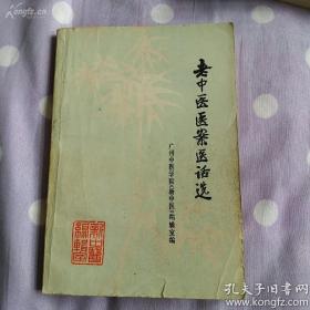 1977年老中医内科案例 ——表虚、外感风热……北京中医研究院岳美中【】实邪误补………成都中医学院附属医院张安钦【】咳喘治验……上海中医学院附属龙华医院黄文东；【】 哮喘………广州中医学院 刘赤选；【】咳喘(热型、寒型)二则…云南省昆明市中医院 姚贞白【】哮喘(慢性支气管炎继发感染、肺气肿、 肺原性心脏病)……上海中医学院附属曙光医院 张鸿祥【】悬饮………北京中医研究院东直门医院 焦树德