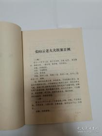 治愈小脑性共济失调，震惊医坛！！沈某4岁患儿因反复向后摔倒就诊， 曾在沈医二院诊断：小脑性共济失调，经介绍来张岫云治疗，二诊后，患儿完全复常，再无摔倒现象发生。 20世纪60年代张岫云弟子李树勋整理其医案100例， 先通过油印在辽宁中医内-部传抄。 在当时的辽宁中医 学院内-部刊行。书中涉及儿科诸疾， 每案下列诊断、 治 法、 方药及按语， 体例清晰