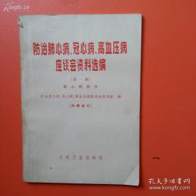 慢性肺原性心脏病的发病规律和治疗体会(446 例的分析) 上海第一医学院附属中山医院、华山医院··.···1 中西医结合治疗慢性肺原性心脏病心力衰竭40 例次临床疗效观察 中医研究院西苑医院；慢性肺原性心脏病急性发作 100 例临床分析 解放军总医院·；慢性肺原性心脏病心力衰竭治疗的分析(重点分析强心剂和利尿剂的使用) 北京医院内科；肺性脑病 115 例的治疗问题探讨 四川医学院