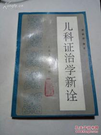 湖南老中医科经验——内含：胎疸； 胎病·；不啼；硬肿症.；新生儿败血症；.脐风； 新生儿肺炎；发热.； 潮热；汗证；惊风 ；昏迷； 厥逆；虚脱.；咳嗽； 呕吐；腹痛；水肿； 黄疸；姜片虫病；蛲虫病·；急性上呼吸道感染； 急性喉炎 ；支气管炎肺脓肿；口腔炎；婴幼儿腹泻；急性阑尾炎；肝脓肿 ；佝偻病； 心悸怔忡 ；风湿病和风湿性心肌炎；病毒性心肌炎；急性肾炎