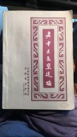 沈阳十六名已故名老中医：陈会心，唐绍周，赵法印，查玉明，姜宝齐，唐星阁，孙剑璞，王恒纯，陈显国，王圻，侯福魁，柏广信，张兴宇，闵济东，李天培，吴化礼的医案——沈阳市老中医医案选编：临床经验医案132篇，实践有效验方28张，沈阳市科学技术委员会编汇， 沈阳市卫生局1978年版(一）