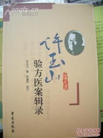 已故山西中国医学研究所内科主任许玉山(1914—1985)——许玉山验方医案辑录：许玉山先生悬壶济世50余载，治病尤以肾病、脾胃病、妇科诸证见长。数十年中救治无数危急重症及慢性病、疑难病患者。(二）