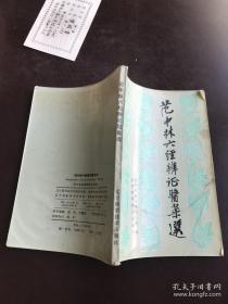 火神派大将，四川郫县老中医范中林存世69个病案——长期低热；三叉神经痛；美尼尔氏综合症；支气管扩张；临产麻疹；风湿性关节炎；坐骨神经痛；麻痹；食管癌；甲状腺左叶囊肿；慢性气管炎、肠炎、尿道萎缩；支气管哮喘、肺气肿；慢性喉炎、瘪肉；植物神经功能紊乱；脑血管意外；前列腺炎；过敏性结肠炎；慢性肝炎、早期肝硬化；复视；慢性肠炎；重症肌无力眼肌型；功能性子宫出血并发失血性贫血症；脑血管硬化；肾盂肾炎；不孕