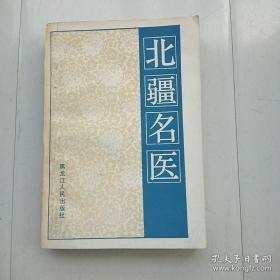 几位前几年还在的，被授以：国医大师，如张琪等。龙江医派最后一批纯中医！医案方是36年前收集，其时大多60-70岁，现存者寥——马骥医案；王德光医案；刘快虹医案；刘晓汉医案；张琪医案；张缙医案；杨书章医案；郑侨医案；郑玉清医案；麻利园医案；钟育衡医案；胡青山医案；赵麟阁医案；段富津医案；高仲正医案；韩百灵医案；樊春洲医案；于瀛涛医案；王度医案；王延璋医案；王治安医案；王若铨医案；