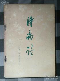 清代名医雷丰从多年临床经验总结，方法切实可用、疗效较高，民间多有传抄，视为秘籍。时令病，指季节多发病，如春天伤风;夏天泄泻、痢疾、中暑等;秋天疟疾、湿温、等;冬天咳嗽、伤寒、等。 分八卷。根据《内经》论四时病大意，分述各种时令病病因、病理、症状特点，以及立法的依据 次列作者自拟的“诸法”和常用成方，最后，附以自己的临证验案，作为印证。由于此书理论联系实际比较密切特别是作者所拟的一些治法