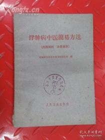 有关浮肿治疗单方、秘方、驗方；及编者采风所得部分资料，并經过选擇而成。内容分为:药疗与食疗、熏浴疗法、針灸疗法、按摩与控脊疗法等四部分 其中以药疗与食疗为主。共列主方 101 首，連同熏浴 12 方; 計为 113 方。这些医方，都是药味简单、取材方便，而且容易掌握运用，不但适合临床时单独使用，并可供辨証施治选擇药味之参考。針灸、按摩等外治方法，对浮肿病也有较好的疗效。