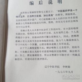 治愈小脑性共济失调，震惊医坛！！沈某4岁患儿因反复向后摔倒就诊， 曾在沈医二院诊断：小脑性共济失调，经介绍来张岫云治疗，二诊后，患儿完全复常，再无摔倒现象发生。 20世纪60年代张岫云弟子李树勋整理其医案100例， 先通过油印在辽宁中医内-部传抄。 在当时的辽宁中医 学院内-部刊行。书中涉及儿科诸疾， 每案下列诊断、 治 法、 方药及按语， 体例清晰