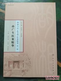 湖南孙氏骨伤流派第三代传人医案110余则，基本覆盖骨伤各种病症的治疗经验——头部损伤医案 ；上肢骨折医案；经皮穿针固定治疗孟氏骨折案 ；躯干骨折医案；；经皮固定治疗肩锁关节脱位案；骨与关节疾病医案；独活寄生汤治疗腰椎骨质增生症案；手法治疗先天性斜颈案；蠲痹通络汤治疗腰椎间盘突出症案；矫形术治疗马蹄内翻足案；综合治疗腰椎间盘突出症案；综合治疗肱骨髁上骨折术后肘关节僵硬案；小儿骨伤科医案......