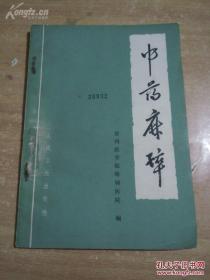 徐州医科大学原附院麻醉科主任医师王延涛徐州医科大学原附院麻醉科主任医师王延涛。关公的麻沸散，孙二娘的蒙汉药都是真实的存在，绝非虚构！！ 中药麻醉：徐州医学院附属医院编（中国中药麻醉创始人徐州医学院附属医院麻醉科主任医师王延涛为实际主笔人）