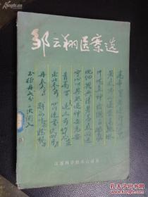 60年前他的肾病处方拓本首次公开，专家竞相拍去，视为活人之宝。他总结的肾病十法是被人们公认的肾病临床的常用治疗大法。——已故中医肾病学宗师邹云翔（1896-1989年）邹老数十年的临床经验和学术思想总结---疏风宣肺法；3.凉营透达法；2.清肺解毒法；4.降肺理气法；5.补气行水法；6.温阳利水法；8.三经同治法；9.活血化瘀法；10.疏滞泄浊法。十法必定有一法能够对病清有效的控制。