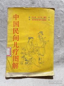 收集民间儿童疗法的奇术异法——.刘氏刺熨疗法第传人刘少林，刘光瑞 撰， 四川科学技术出版社1987年版(二）