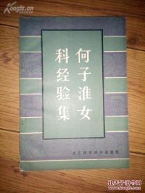 对月经病、崩漏等治法独步江南--何子淮遗存医方——产后痛闭；产后大便难；产后汗多；产后乳汁稀少；产后蓐劳；崩漏后；产后房劳大出血；产后惊悸；产后痹痛；带下病；产后外感发热；宫颈糜烂；淋红不断；腰骶酸痛；盆腔炎；纳食不振；症痕；不孕；妊娠病；恶阻；百合病；胎动不安、胎漏和滑胎； 狐惑；脏躁； 妊娠水肿；羊水过多；梅核气；经行失音；转胞；阴吹；子痫；阴挺；妊娠腰肌扭伤；宫外孕； 卵巢囊肿扭转；产后腹痛