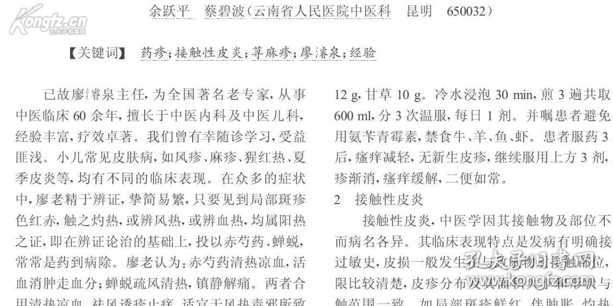 云南儿科名医廖濬泉经验——廖师事昆明儿科名家康诚之，行医四十余年积累丰富儿科临床经验。廖医师他遵循历代各家经验，特别注重望诊，观颜面、察气色、审苗窍。根据小儿外易为六淫侵袭，内易为饮食所伤 肺娇脾弱等特点 问诊则着重了解热、咳、泻、吐四个方面。某些疑难之病，主张中西医双重诊断，辨病与辨证相结合。他比较推崇六经辨证，认为《伤寒论》理法精辟，方药严密，昔儿科运用者少
