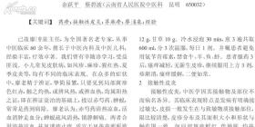 云南儿科名医廖濬泉经验——廖师事昆明儿科名家康诚之，行医四十余年积累丰富儿科临床经验。廖医师他遵循历代各家经验，特别注重望诊，观颜面、察气色、审苗窍。根据小儿外易为六淫侵袭，内易为饮食所伤 肺娇脾弱等特点 问诊则着重了解热、咳、泻、吐四个方面。某些疑难之病，主张中西医双重诊断，辨病与辨证相结合。他比较推崇六经辨证，认为《伤寒论》理法精辟，方药严密，昔儿科运用者少