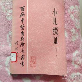 当代新小儿王。北京中医药大学附属东直门医院老中医沙海汶常用单验方---布痿起汤；起痿丸；自拟“效斜散”治疗面神经麻痹；)针刺治疗小儿格-巴氏综合征；复方牵正散注射液治疗颜面神经麻痹.；)复方马钱子汤；手法治疗面神经麻痹；另有其师：已故赵心波老中医经验；已故袁述章老中医经验；吴敬农老中医经验。后二位无医书存世，故本书所录医方成为遗世绝响。