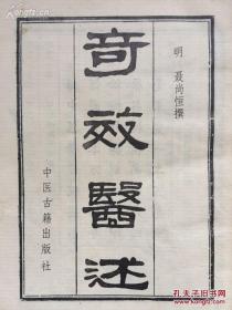 聂尚恒在宁化任县令时，治疗疑难重病的记录收案例40余则，收验方四十二例，以妇科为主，多为聂氏治其姻戚僚友，家人仆妇所获验者——【 有一次他在田间散步，一位游医向他求救，说有一个怀孕八、九个月的少妇，突然大小便不通，他已闻药无效，病情很危急。聂尚恒详细问了病情，只用一味药，病人大小便全通了。第二天孕妇丈夫向他道谢时，说妻子小便时还须用手紧按小腹，聂尚恒要她再跟一剂药就全好了，一个月之后安全分娩。】