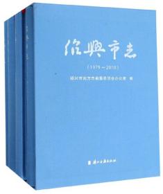 绍兴市志（1979-2010套装共4册）