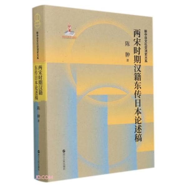 两宋时期汉籍东传日本论述稿(精)/新中日文化交流史大系