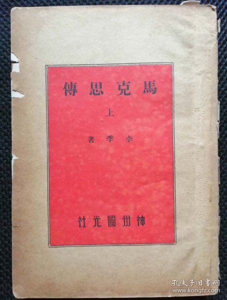马克思传， 上册， 神州国光社1949年8月版