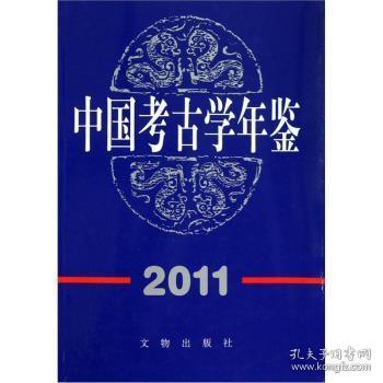 2011中国考古学年鉴 另荐 2012 2011 2010 2009 2008 2007 2006 2005 2004 2003 2002 2001 2000 2020 2019 2018 2017 2021 2022